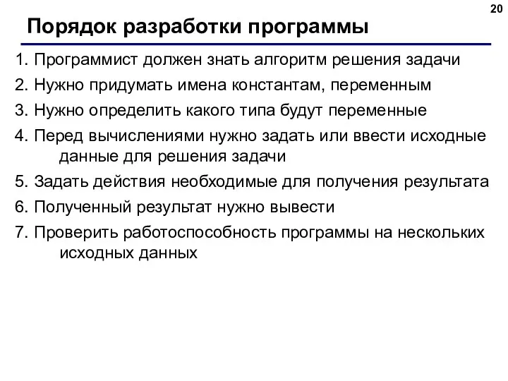 Порядок разработки программы 1. Программист должен знать алгоритм решения задачи