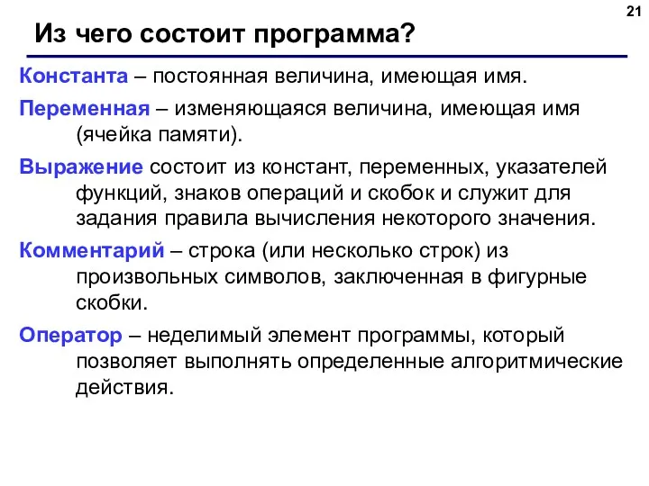 Из чего состоит программа? Константа – постоянная величина, имеющая имя.