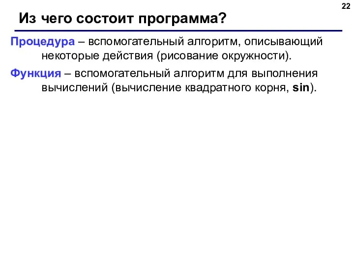 Из чего состоит программа? Процедура – вспомогательный алгоритм, описывающий некоторые