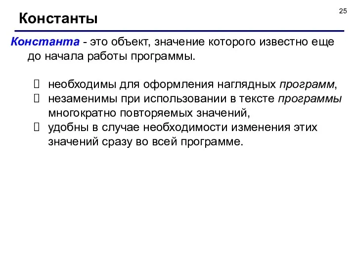 Константа - это объект, значение которого известно еще до начала