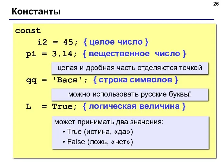 © С.В.Кухта, 2009 Константы const i2 = 45; { целое