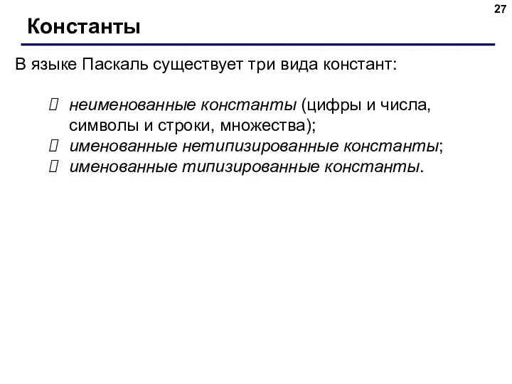 Константы В языке Паскаль существует три вида констант: неименованные константы