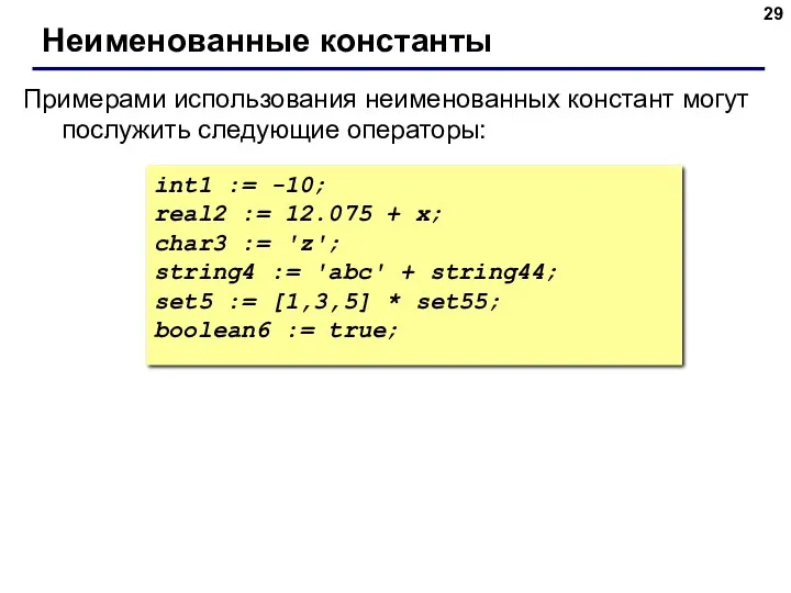 Неименованные константы int1 := -10; real2 := 12.075 + х;