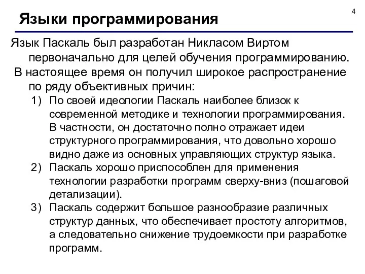 Языки программирования Язык Паскаль был разработан Никласом Виртом первоначально для