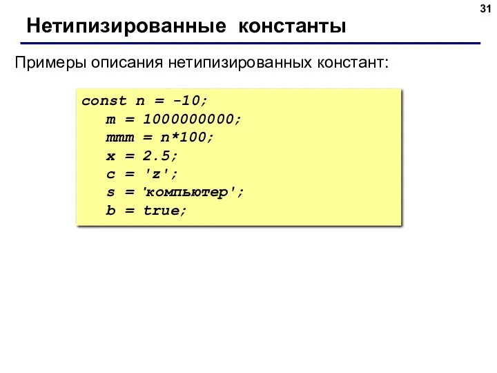 const n = -10; m = 1000000000; mmm = n*100;