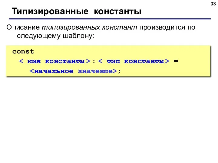 Типизированные константы Описание типизированных констант производится по следующему шаблону: const : = ;