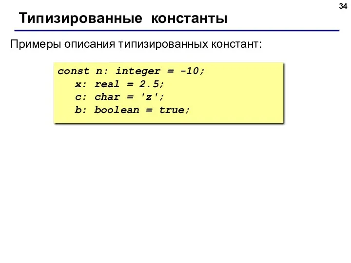 const n: integer = -10; x: real = 2.5; c: