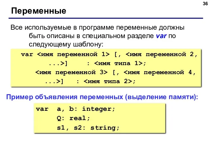 Переменные Все используемые в программе переменные должны быть описаны в