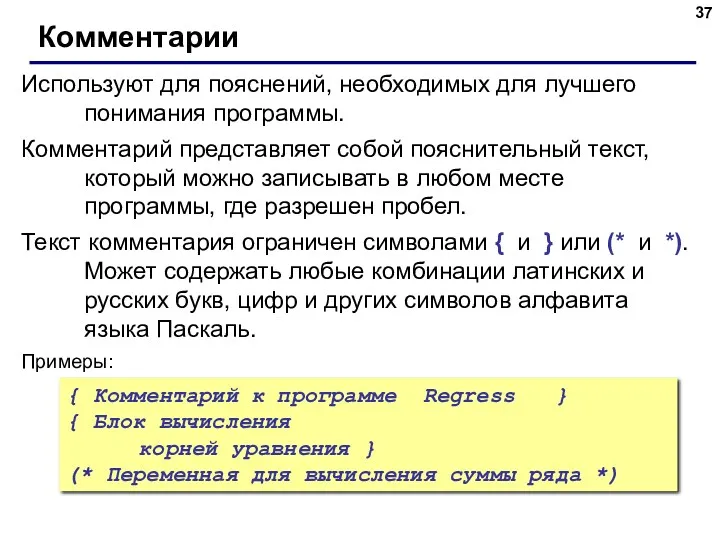 Комментарии Используют для пояснений, необходимых для лучшего понимания программы. Комментарий