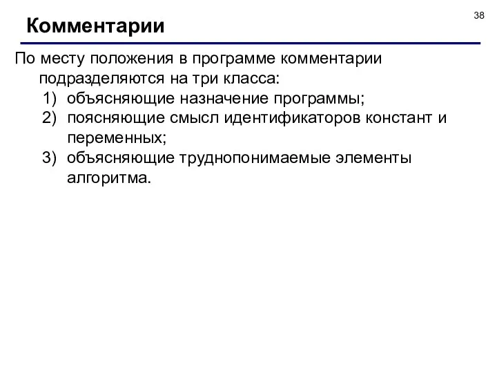 Комментарии По месту положения в программе комментарии подразделяются на три