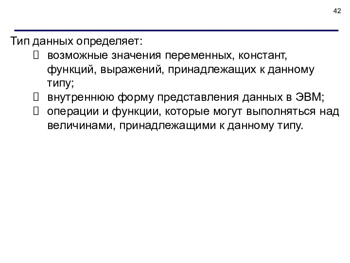 Тип данных определяет: возможные значения переменных, констант, функций, выражений, принадлежащих