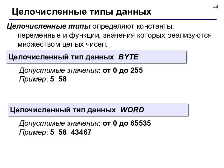 Целочисленные типы определяют константы, переменные и функции, значения которых реализуются