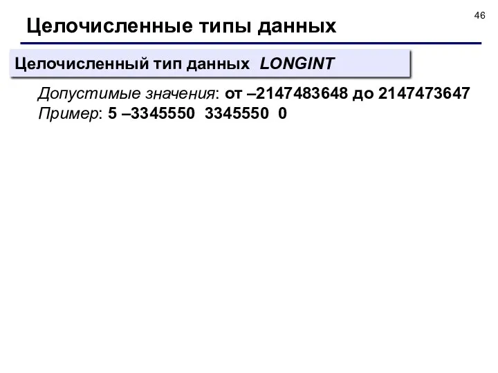 Целочисленные типы данных Целочисленный тип данных LONGINT Допустимые значения: от