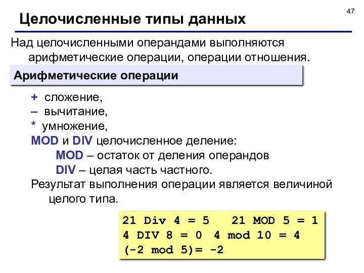 Над целочисленными операндами выполняются арифметические операции, операции отношения. Целочисленные типы