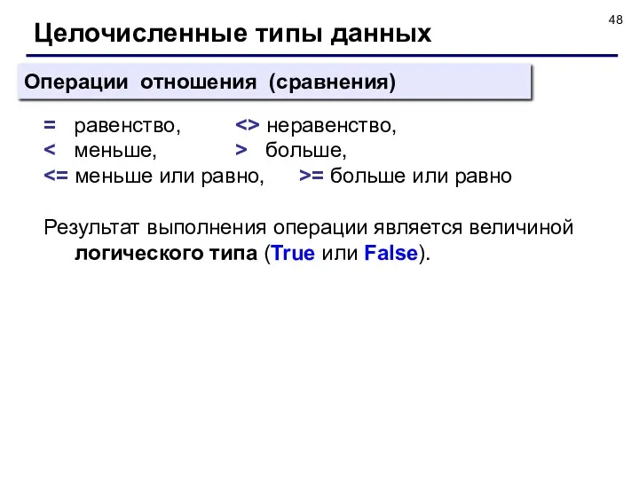 Целочисленные типы данных Операции отношения (сравнения) = равенство, неравенство, больше,