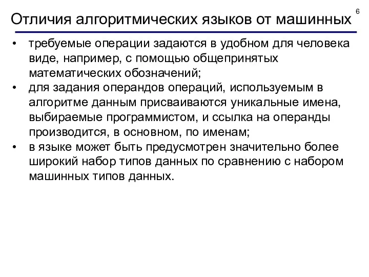 Отличия алгоритмических языков от машинных требуемые операции задаются в удобном