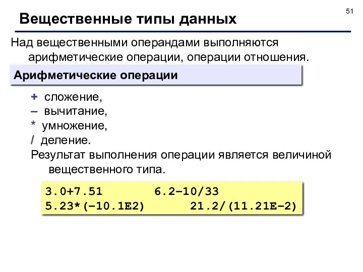 Над вещественными операндами выполняются арифметические операции, операции отношения. Вещественные типы