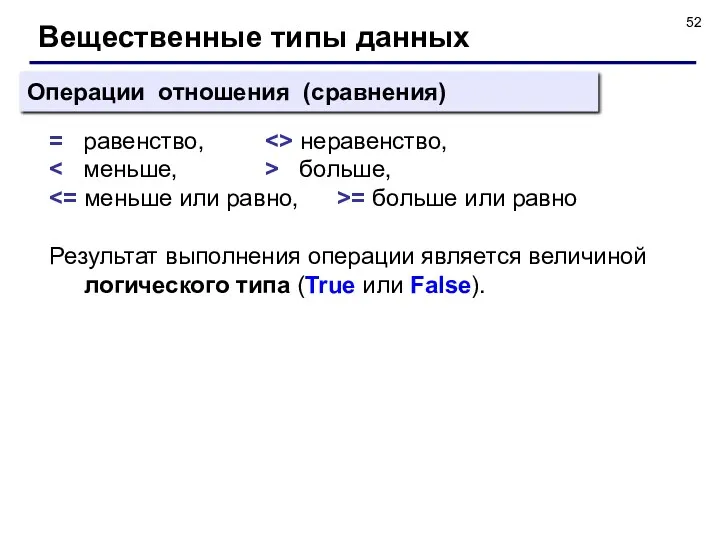 Операции отношения (сравнения) = равенство, неравенство, больше, = больше или