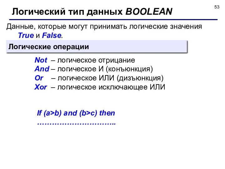 Данные, которые могут принимать логические значения True и False. Логический