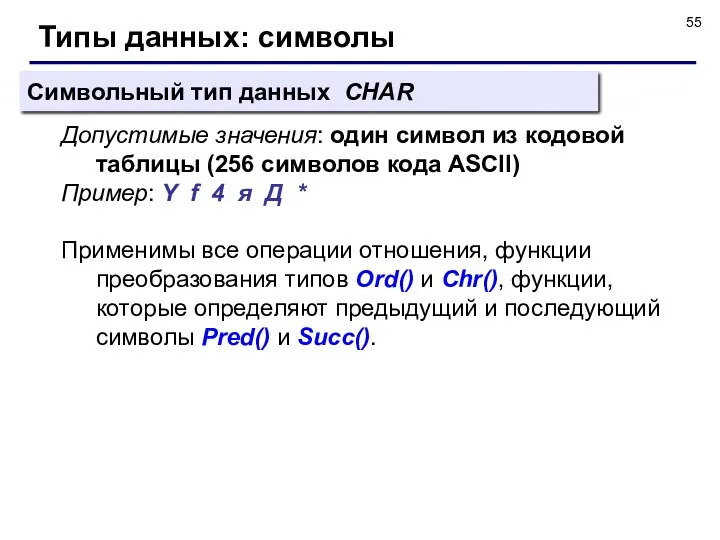 Типы данных: символы Символьный тип данных CHAR Допустимые значения: один