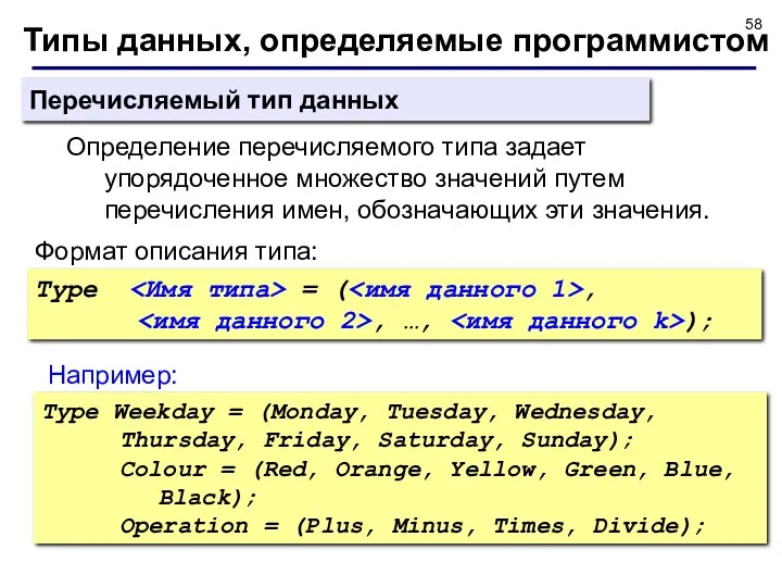 Типы данных, определяемые программистом Перечисляемый тип данных Определение перечисляемого типа