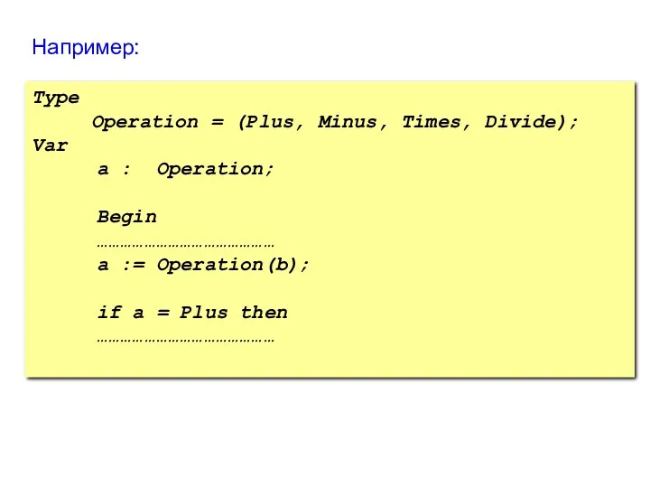 Например: Type Operation = (Plus, Minus, Times, Divide); Var a