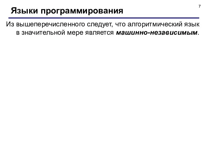 Языки программирования Из вышеперечисленного следует, что алгоритмический язык в значительной мере является машинно-независимым.