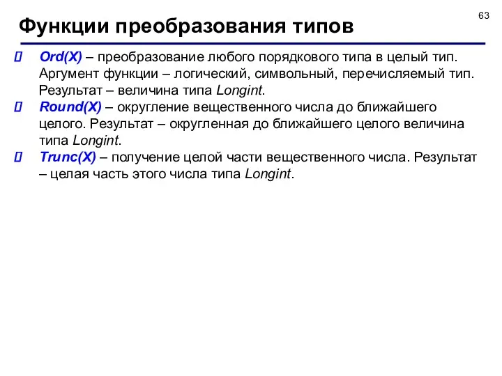 Ord(X) – преобразование любого порядкового типа в целый тип. Аргумент