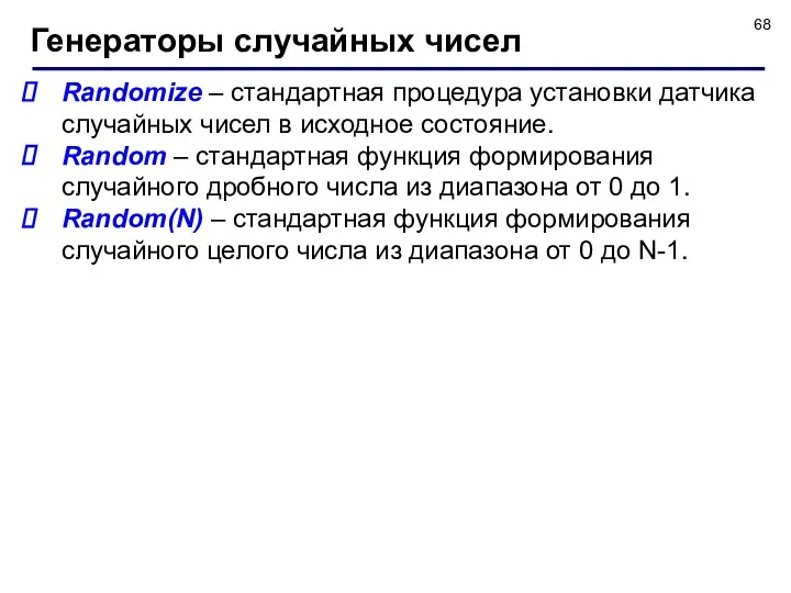 Randomize – стандартная процедура установки датчика случайных чисел в исходное