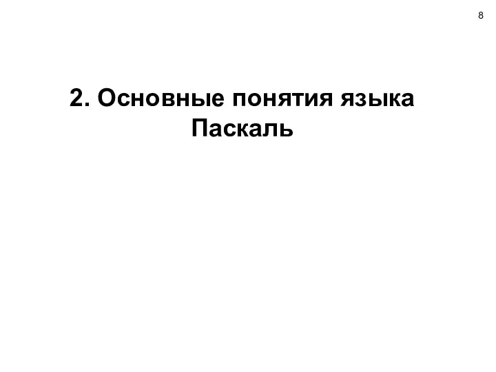 2. Основные понятия языка Паскаль