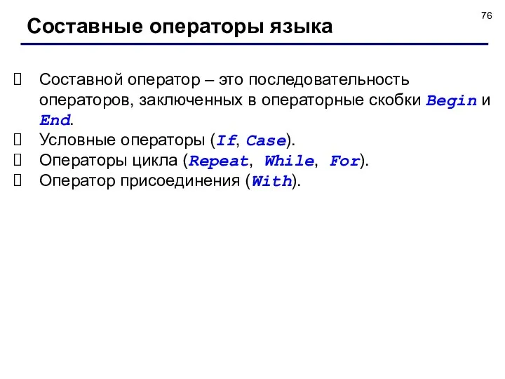 Составные операторы языка Составной оператор – это последовательность операторов, заключенных