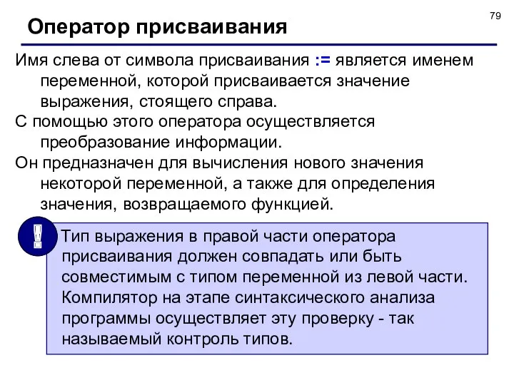 Имя слева от символа присваивания := является именем переменной, которой