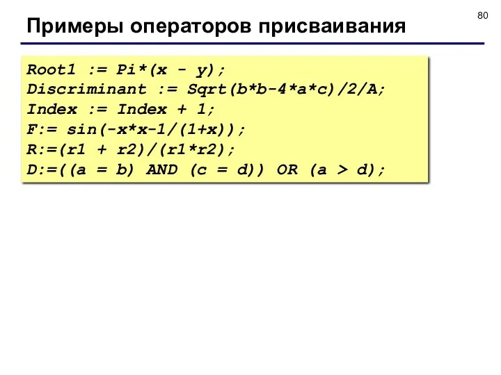 Примеры операторов присваивания Root1 := Pi*(x - y); Discriminant :=