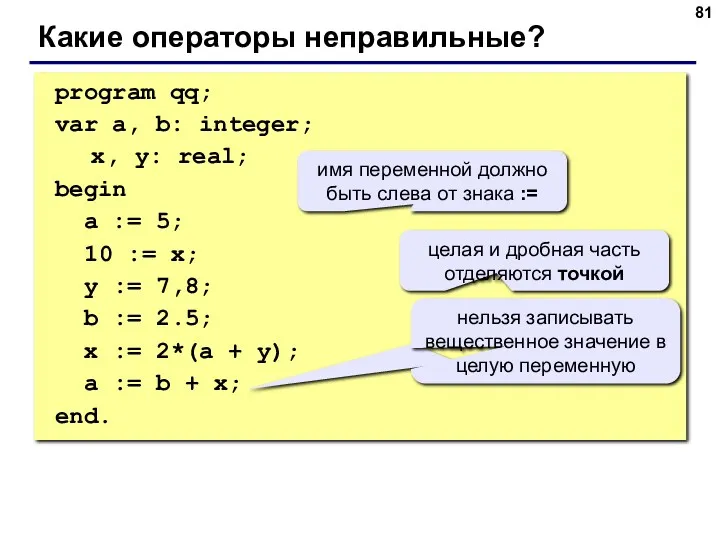 program qq; var a, b: integer; x, y: real; begin