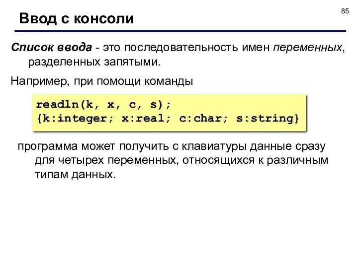 Например, при помощи команды Ввод с консоли Список ввода -