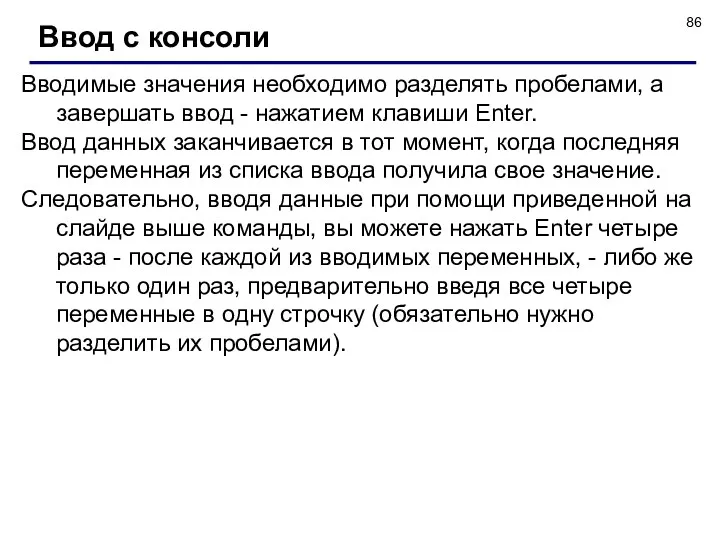 Вводимые значения необходимо разделять пробелами, а завершать ввод - нажатием