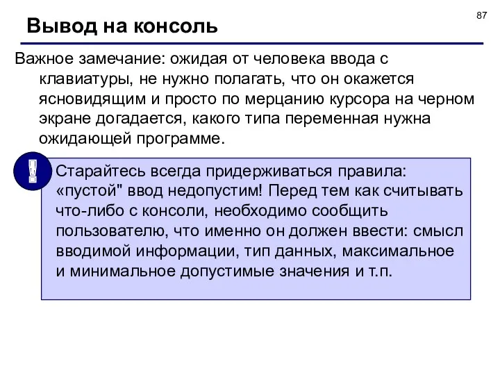 Важное замечание: ожидая от человека ввода с клавиатуры, не нужно