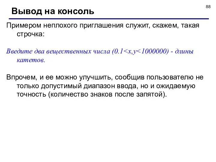 Примером неплохого приглашения служит, скажем, такая строчка: Введите два вещественных