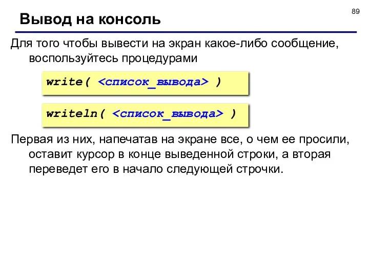 Для того чтобы вывести на экран какое-либо сообщение, воспользуйтесь процедурами