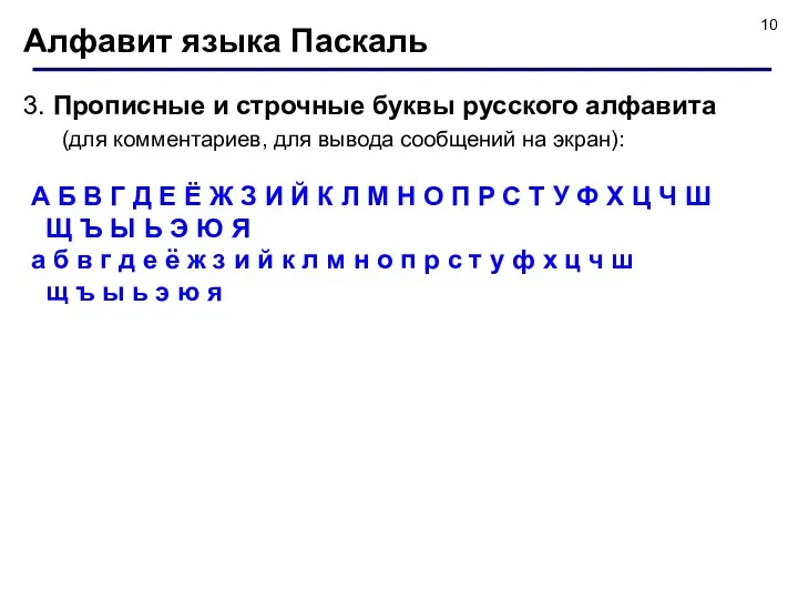 Алфавит языка Паскаль 3. Прописные и строчные буквы русского алфавита