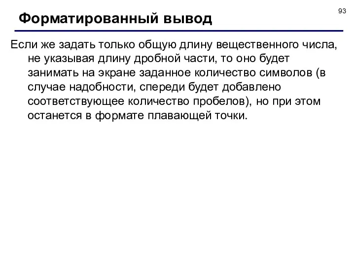 Если же задать только общую длину вещественного числа, не указывая