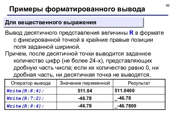 Примеры форматированного вывода Вывод десятичного представления величины R в формате