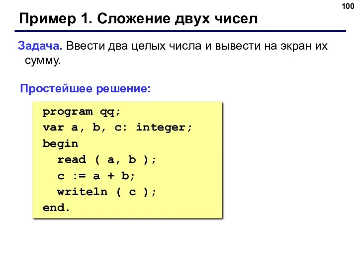 Пример 1. Сложение двух чисел Задача. Ввести два целых числа