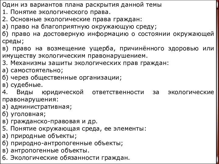 Один из вариантов плана раскрытия данной темы 1. Понятие экологического права. 2. Основные