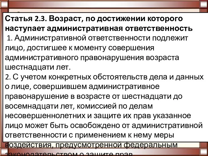 Статья 2.3. Возраст, по достижении которого наступает административная ответственность 1. Административной ответственности подлежит