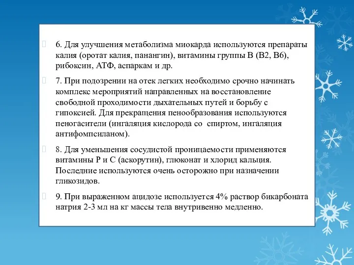 6. Для улучшения метаболизма миокарда используются препараты калия (оротат калия,