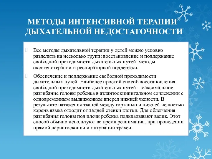 МЕТОДЫ ИНТЕНСИВНОЙ ТЕРАПИИ ДЫХАТЕЛЬНОЙ НЕДОСТАТОЧНОСТИ Все методы дыхательной терапии у