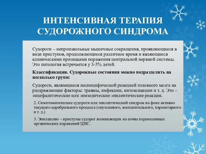 ИНТЕНСИВНАЯ ТЕРАПИЯ СУДОРОЖНОГО СИНДРОМА Судороги – непроизвольные мышечные сокращения, проявляющиеся