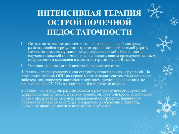 ИНТЕНСИВНАЯ ТЕРАПИЯ ОСТРОЙ ПОЧЕЧНОЙ НЕДОСТАТОЧНОСТИ Острая почечная недостаточность – неспецифический