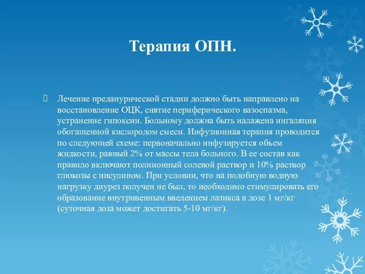 Терапия ОПН. Лечение преданурической стадии должно быть направлено на восстановление